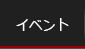 �C�x���g
