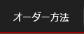 �I�[�_�[���@