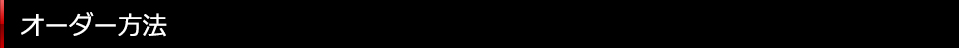 �I�[�_�[���@