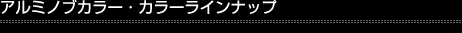アルミノブカラー・カラーラインナップ