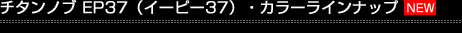 �`�^���m�u EP37�i�C�[�s�[37�j�E�J���[���C���i�b�v